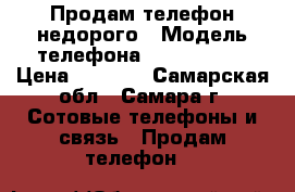 Продам телефон недорого › Модель телефона ­ iPhone 5s › Цена ­ 6 500 - Самарская обл., Самара г. Сотовые телефоны и связь » Продам телефон   